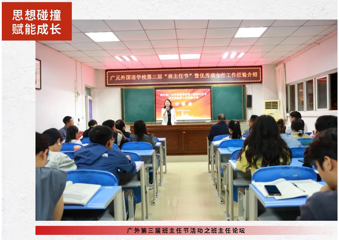 思想碰撞 賦能成長丨廣外第三屆班主任節活動之班主任論壇